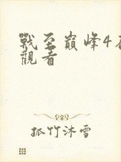 战至巅峰4在线观看