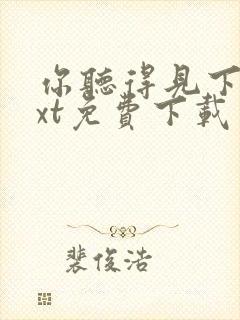 你听得见下载txt免费下载