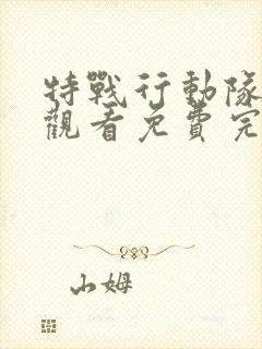 特战行动队在线观看免费完整版