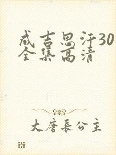 成吉思汗30集全集高清