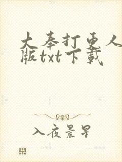 大奉打更人精校版txt下载