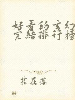 好看的玄幻小说完结排行榜前十名