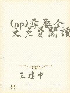 (np)夺娶全文免费阅读笔趣阁