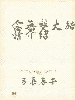 念无双大结局剧情介绍