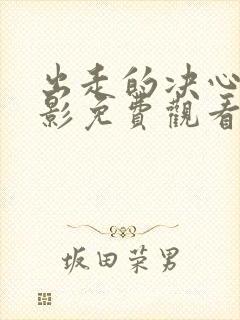 出走的决心 电影免费观看