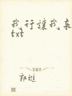 我行让我来下载txt