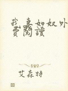 我妻如奴外篇免费阅读