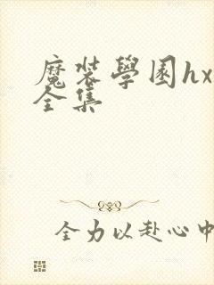 魔装学园hxh全集封面