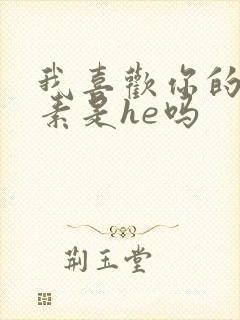 我喜欢你的信息素是he吗