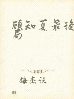 顾知夏最后的结局