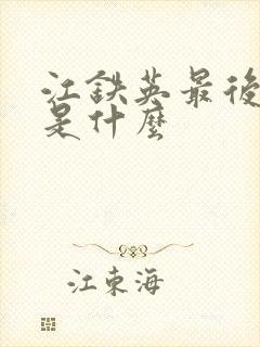 江铁英最后结局是什么