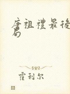 唐祖礼最后的结局封面