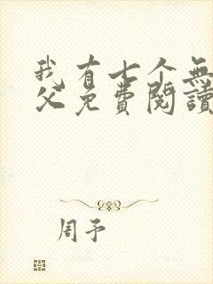 我有七个无敌师父免费阅读封面