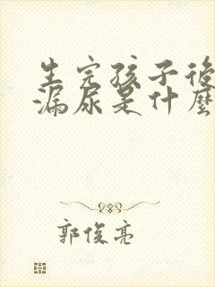 生完孩子后跳绳漏尿是什么原因