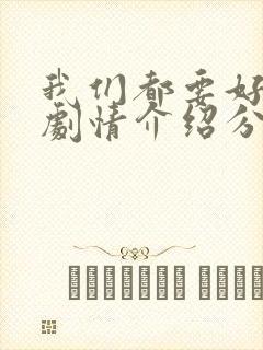 我们都要好好的剧情介绍分集封面