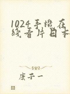 1024手机在线看片日本欧美