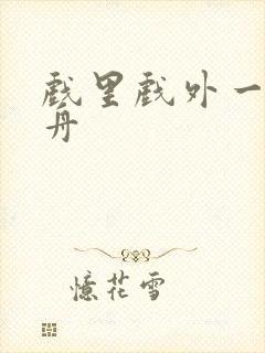 戏里戏外一叶孤舟