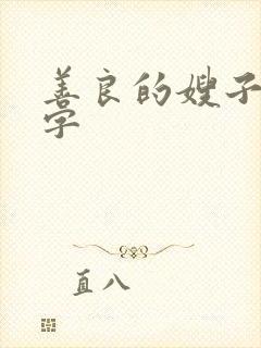 善良的嫂子5中字