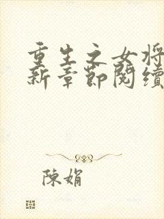 重生之女将星最新章节阅续