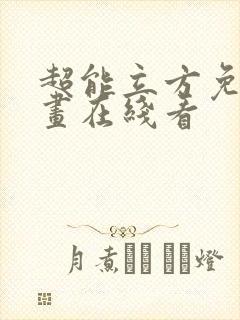 超能立方免费漫画在线看