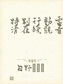 特别行动电影高清在线观看完整版