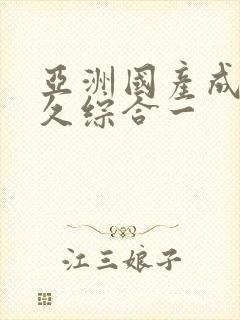 亚洲国产成人久久综合一封面