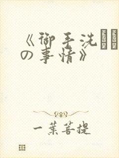 《御手洗さん家の事情》