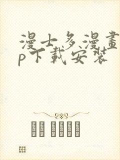 漫士多漫画app下载安装