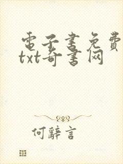 电子书免费下载txt奇书网