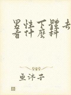 男性下体去医院看什么科