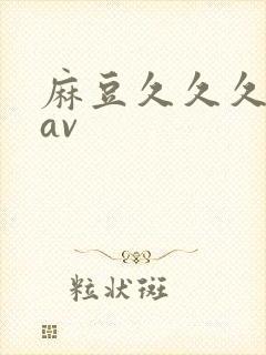 麻豆久久久久久av