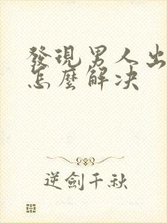 发现男人出轨了怎么解决封面