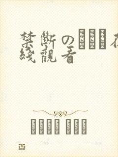 禁断のセット在线观看