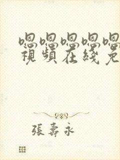 嗯嗯嗯嗯嗯嗯啊视频在线免费观看