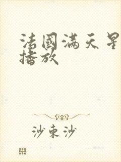 法国满天星在线播放