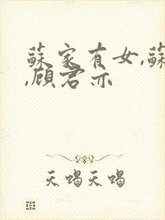 苏家有女,苏杳,顾君亦