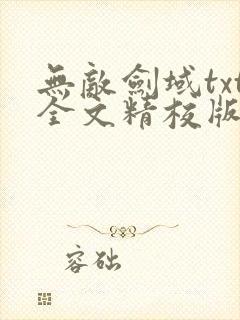 无敌剑域txt全文精校版下载