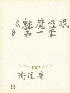 《魅魔催眠学园》第一季