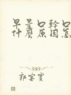 早晨口干口苦是什么原因怎么治疗