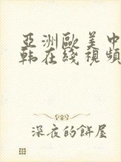 亚洲欧美中文日韩在线视频