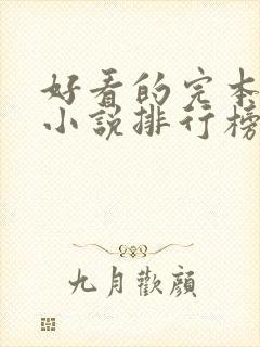 好看的完本玄幻小说排行榜完结版封面