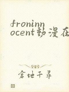 froninnocent动漫在线全集免费观看