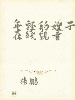 年轻的嫂子4 在线观看