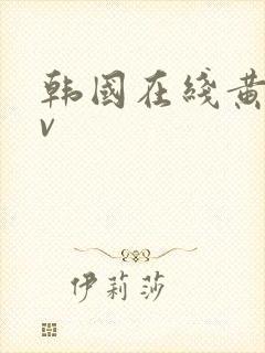 韩国在线黄色av