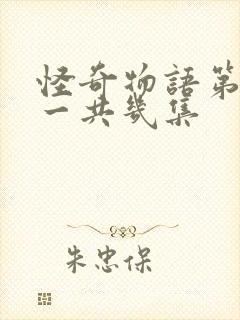 怪奇物语第三季一共几集