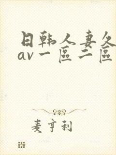 日韩人妻久久久av一区二区