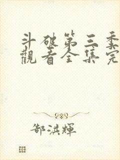 斗破第三季免费观看全集完整版高清