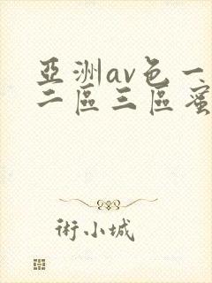 亚洲av色一区二区三区蜜桃