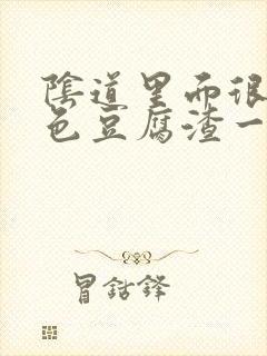 阴道里面很多白色豆腐渣一样的东西