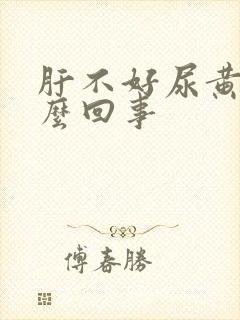 肝不好尿黄是怎么回事